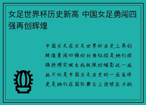 女足世界杯历史新高 中国女足勇闯四强再创辉煌