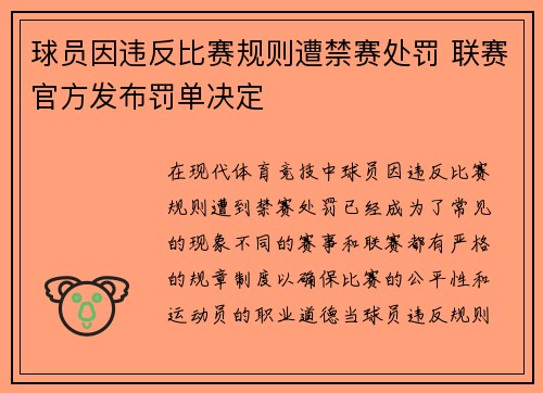 球员因违反比赛规则遭禁赛处罚 联赛官方发布罚单决定