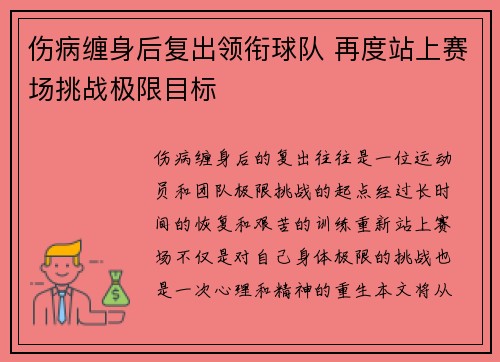 伤病缠身后复出领衔球队 再度站上赛场挑战极限目标