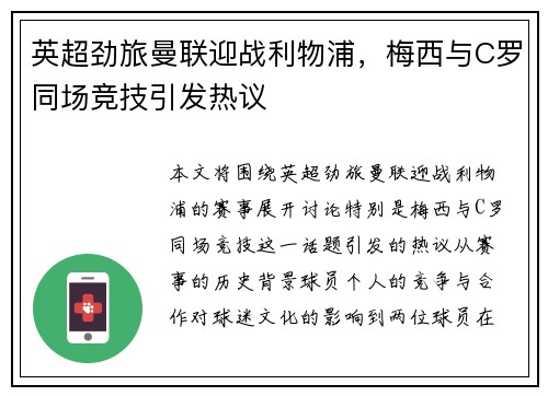 英超劲旅曼联迎战利物浦，梅西与C罗同场竞技引发热议