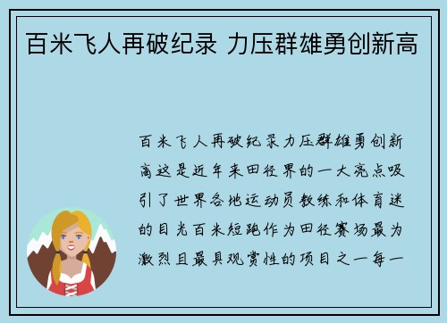 百米飞人再破纪录 力压群雄勇创新高
