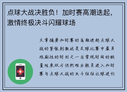 点球大战决胜负！加时赛高潮迭起，激情终极决斗闪耀球场