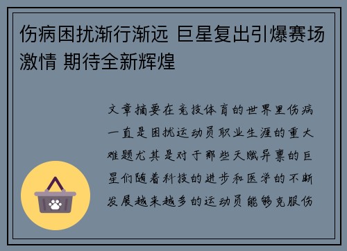 伤病困扰渐行渐远 巨星复出引爆赛场激情 期待全新辉煌
