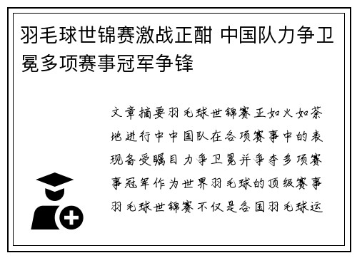 羽毛球世锦赛激战正酣 中国队力争卫冕多项赛事冠军争锋