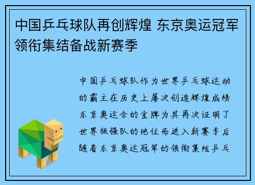 中国乒乓球队再创辉煌 东京奥运冠军领衔集结备战新赛季