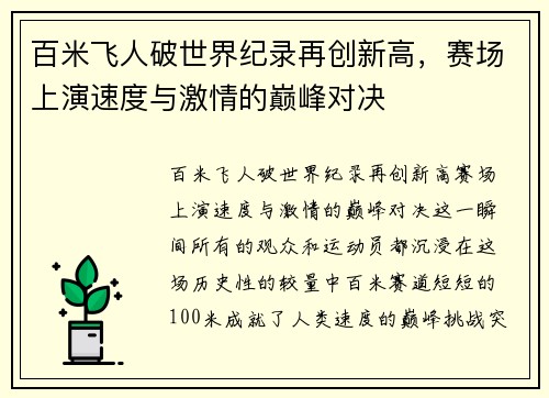 百米飞人破世界纪录再创新高，赛场上演速度与激情的巅峰对决