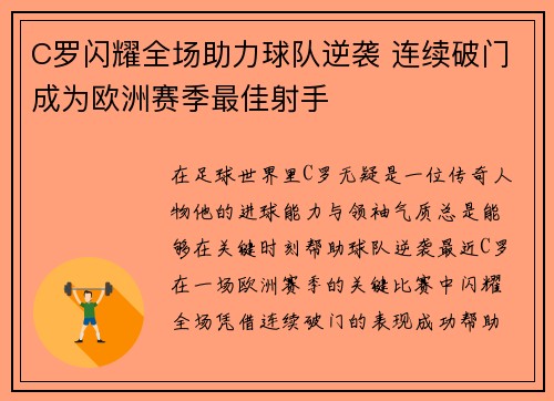 C罗闪耀全场助力球队逆袭 连续破门成为欧洲赛季最佳射手
