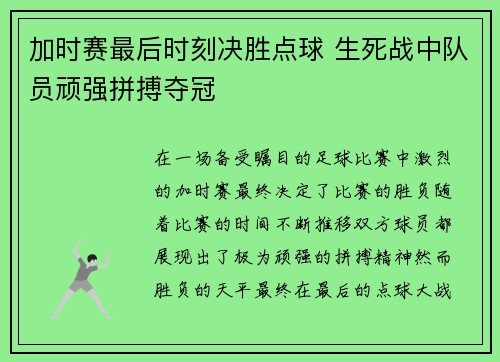 加时赛最后时刻决胜点球 生死战中队员顽强拼搏夺冠