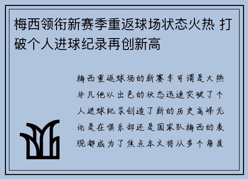 梅西领衔新赛季重返球场状态火热 打破个人进球纪录再创新高