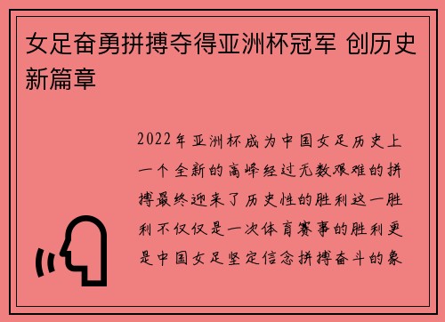 女足奋勇拼搏夺得亚洲杯冠军 创历史新篇章