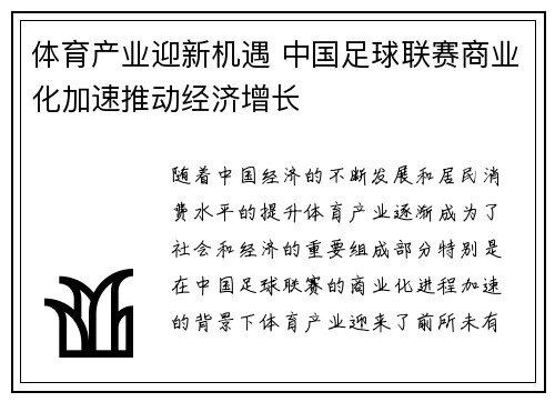 体育产业迎新机遇 中国足球联赛商业化加速推动经济增长