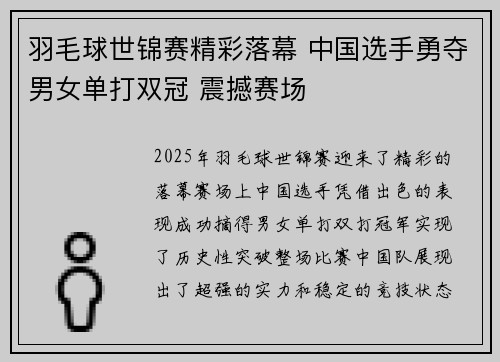 羽毛球世锦赛精彩落幕 中国选手勇夺男女单打双冠 震撼赛场