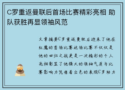 C罗重返曼联后首场比赛精彩亮相 助队获胜再显领袖风范
