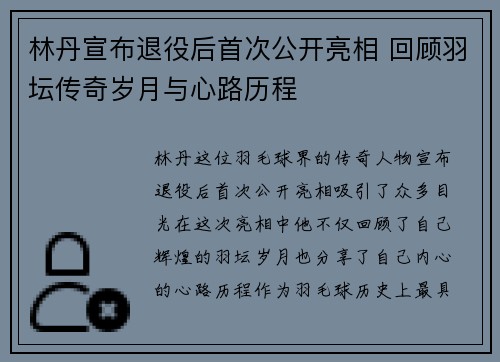 林丹宣布退役后首次公开亮相 回顾羽坛传奇岁月与心路历程