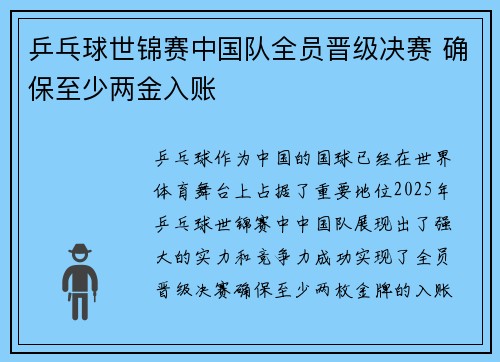 乒乓球世锦赛中国队全员晋级决赛 确保至少两金入账