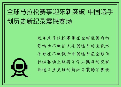 全球马拉松赛事迎来新突破 中国选手创历史新纪录震撼赛场