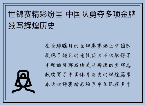 世锦赛精彩纷呈 中国队勇夺多项金牌续写辉煌历史