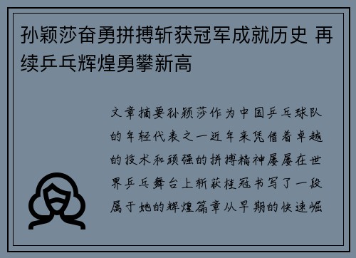孙颖莎奋勇拼搏斩获冠军成就历史 再续乒乓辉煌勇攀新高
