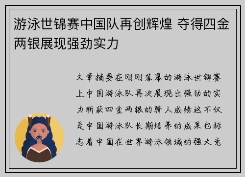 游泳世锦赛中国队再创辉煌 夺得四金两银展现强劲实力