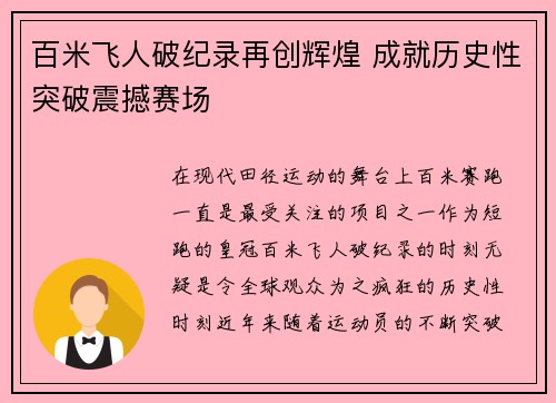 百米飞人破纪录再创辉煌 成就历史性突破震撼赛场