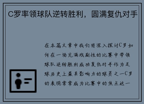 C罗率领球队逆转胜利，圆满复仇对手