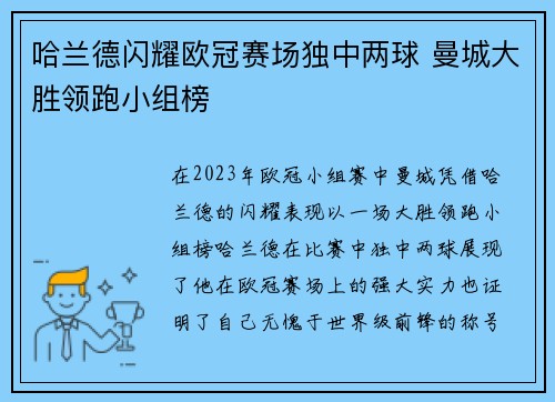 哈兰德闪耀欧冠赛场独中两球 曼城大胜领跑小组榜
