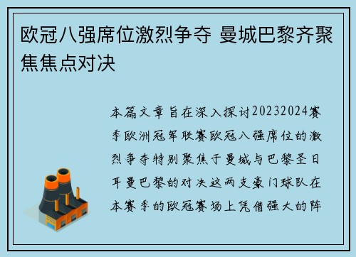 欧冠八强席位激烈争夺 曼城巴黎齐聚焦焦点对决