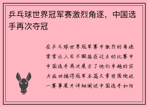 乒乓球世界冠军赛激烈角逐，中国选手再次夺冠