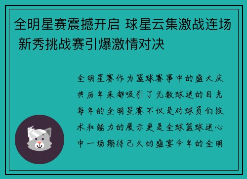全明星赛震撼开启 球星云集激战连场 新秀挑战赛引爆激情对决
