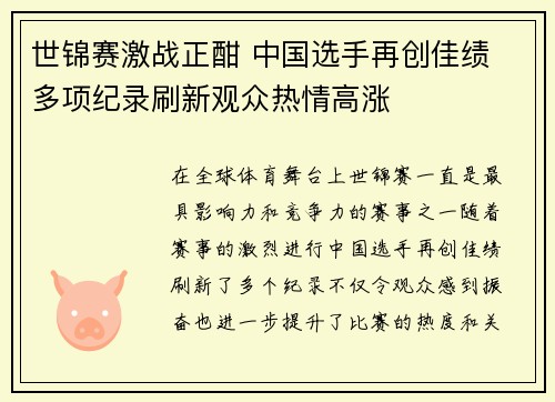 世锦赛激战正酣 中国选手再创佳绩 多项纪录刷新观众热情高涨