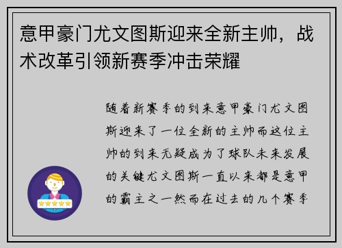 意甲豪门尤文图斯迎来全新主帅，战术改革引领新赛季冲击荣耀