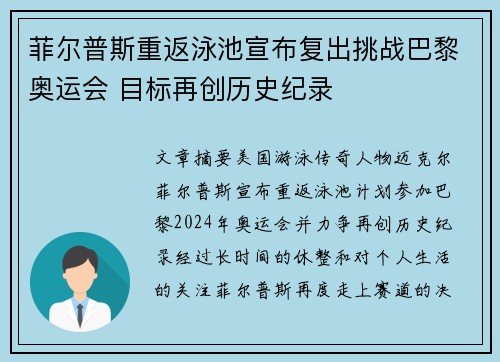 菲尔普斯重返泳池宣布复出挑战巴黎奥运会 目标再创历史纪录