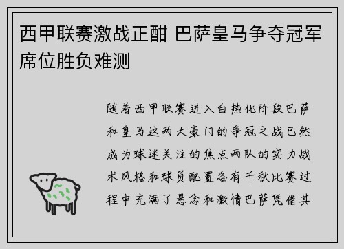 西甲联赛激战正酣 巴萨皇马争夺冠军席位胜负难测