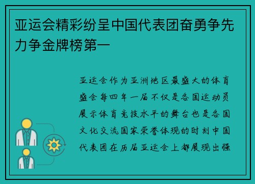 亚运会精彩纷呈中国代表团奋勇争先力争金牌榜第一