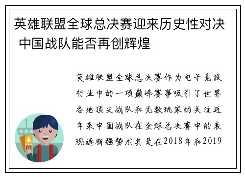 英雄联盟全球总决赛迎来历史性对决 中国战队能否再创辉煌