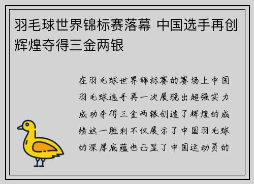 羽毛球世界锦标赛落幕 中国选手再创辉煌夺得三金两银