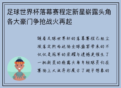 足球世界杯落幕赛程定新星崭露头角各大豪门争抢战火再起