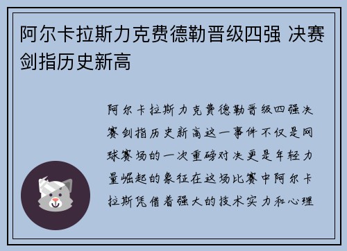 阿尔卡拉斯力克费德勒晋级四强 决赛剑指历史新高