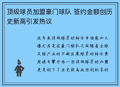 顶级球员加盟豪门球队 签约金额创历史新高引发热议