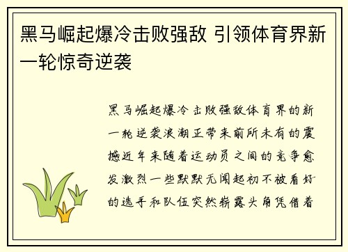 黑马崛起爆冷击败强敌 引领体育界新一轮惊奇逆袭