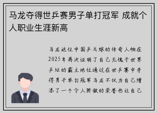 马龙夺得世乒赛男子单打冠军 成就个人职业生涯新高