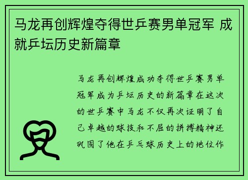 马龙再创辉煌夺得世乒赛男单冠军 成就乒坛历史新篇章