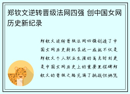 郑钦文逆转晋级法网四强 创中国女网历史新纪录