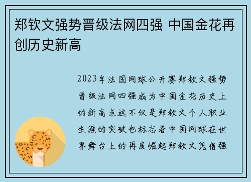 郑钦文强势晋级法网四强 中国金花再创历史新高