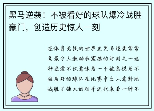 黑马逆袭！不被看好的球队爆冷战胜豪门，创造历史惊人一刻