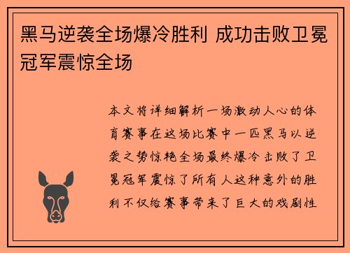 黑马逆袭全场爆冷胜利 成功击败卫冕冠军震惊全场