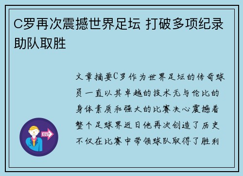 C罗再次震撼世界足坛 打破多项纪录助队取胜