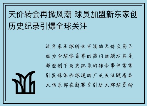 天价转会再掀风潮 球员加盟新东家创历史纪录引爆全球关注