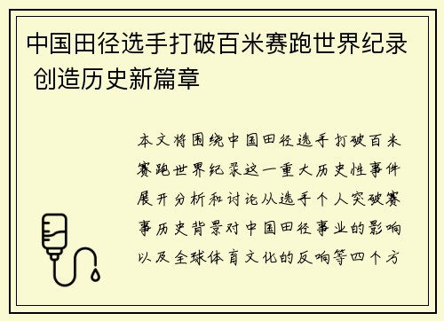 中国田径选手打破百米赛跑世界纪录 创造历史新篇章