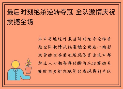 最后时刻绝杀逆转夺冠 全队激情庆祝震撼全场
